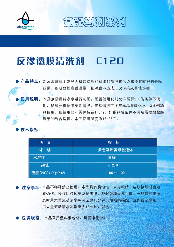 反渗透膜离线清洗